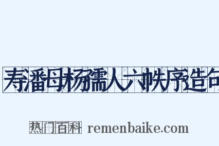 寿潘母杨孺人六帙序造句是什么意思的图片